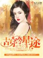 古穿今星途