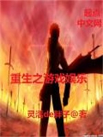 重生之游戏娱乐