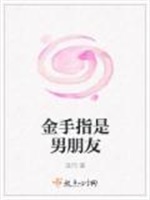 金手指是男朋友