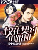 校花契约小跟班