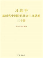 习近平新时代中国特色社会主义思想三十讲