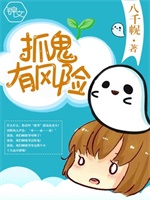 抓鬼有风险