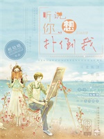 男神：听说你想扑倒我？