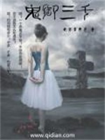 鬼御三千