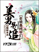 美男别追：老娘是纯爷们