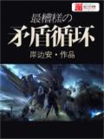 最糟糕的矛盾循环