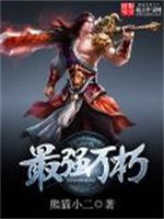 最强不朽
