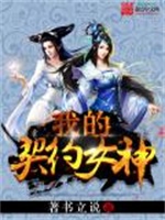 我的契约女神