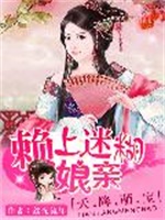 天降萌宝：赖上迷糊娘亲