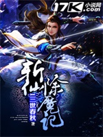 斩仙除魔记