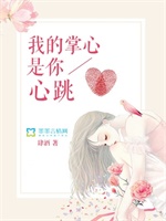 我的掌心，是你心跳