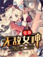 变身之国民女神