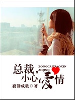 总裁，小心爱情