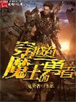 穿越为魔王的勇者