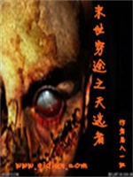 末世穷途之天选者