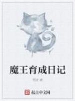 魔王育成日记