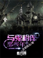 与鬼相伴那些年