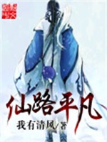 仙路平凡