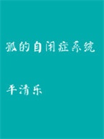 孤的自闭症系统