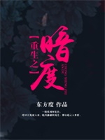 重生之暗度（GL）