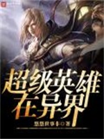 超级英雄在异界