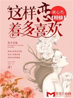 《这样恋着多喜欢》（精修版）