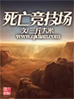 死亡竞技场
