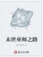 末世巫师之路