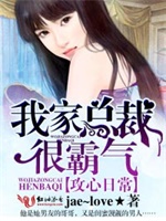 攻心日常，我家总裁很霸气