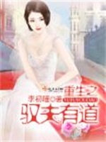 重生之驭夫有道