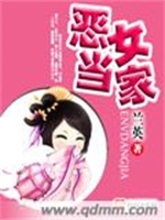 恶女当家