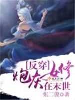 反穿：炮灰女修在末世