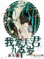 我家夫君九千岁