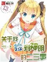 关于我捡到神明的二三事