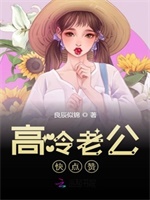 高冷老公快点赞