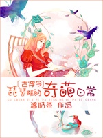 [古穿今]琵琶精的奇葩日常