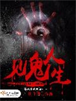 见鬼人生