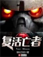 复活亡者
