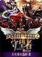 英雄联盟之守望者
