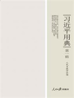 习近平用典（第一辑）