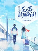 山河之花落的瞬间