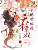 绝世妖娆：天才魔妃