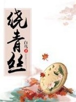 绕青丝