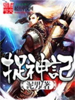 捉神记