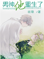 男神他重生了