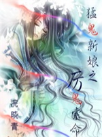 猛鬼新娘之厉鬼索命