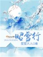 昭雪行