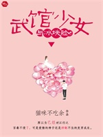 武馆少女与冰块脸