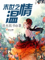 末世之温情