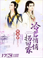 冷君悄悄拐回家
